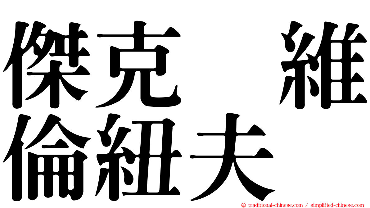傑克　維倫紐夫